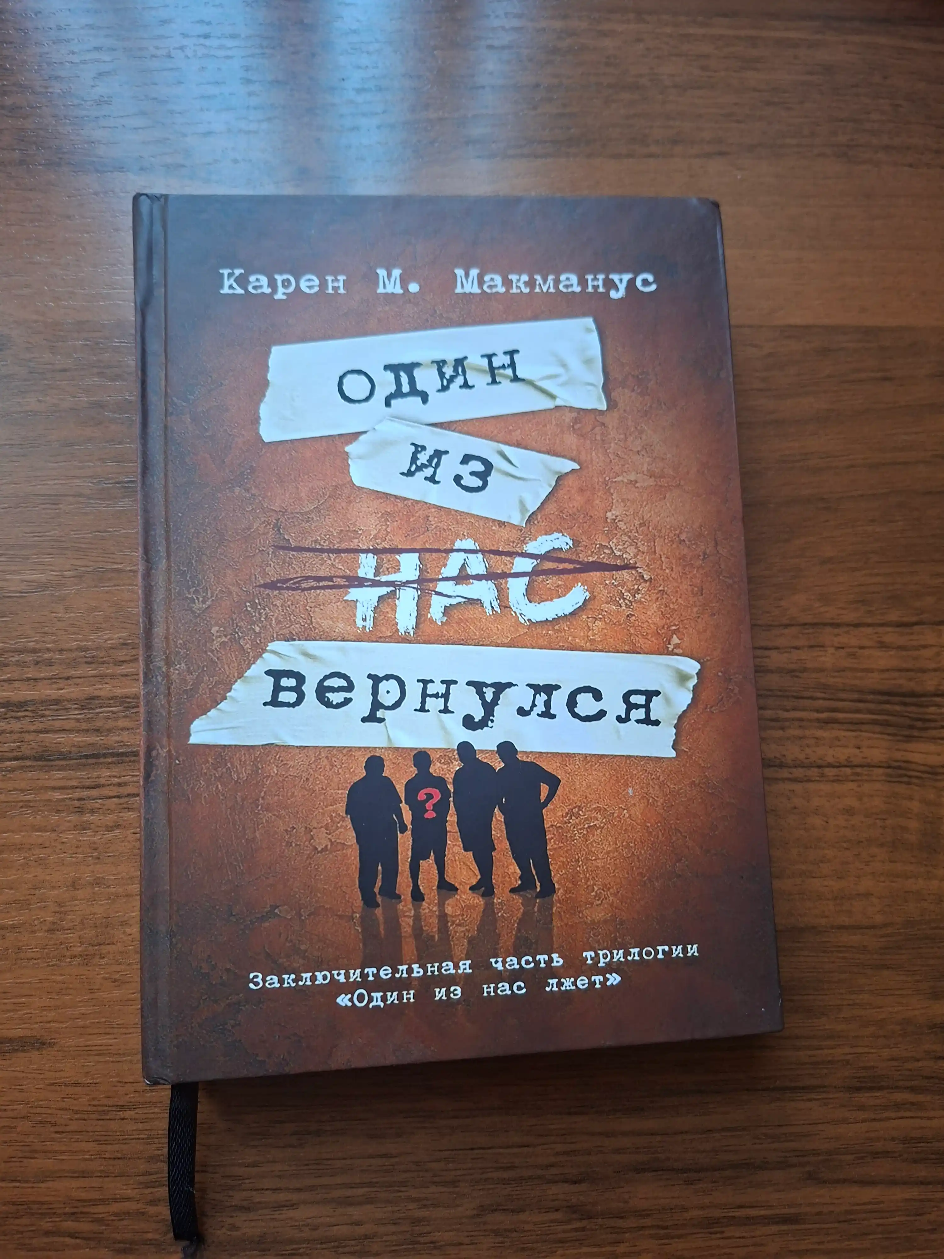 Один из нас лжет, вернулся, следующий, Карен М. Макманус