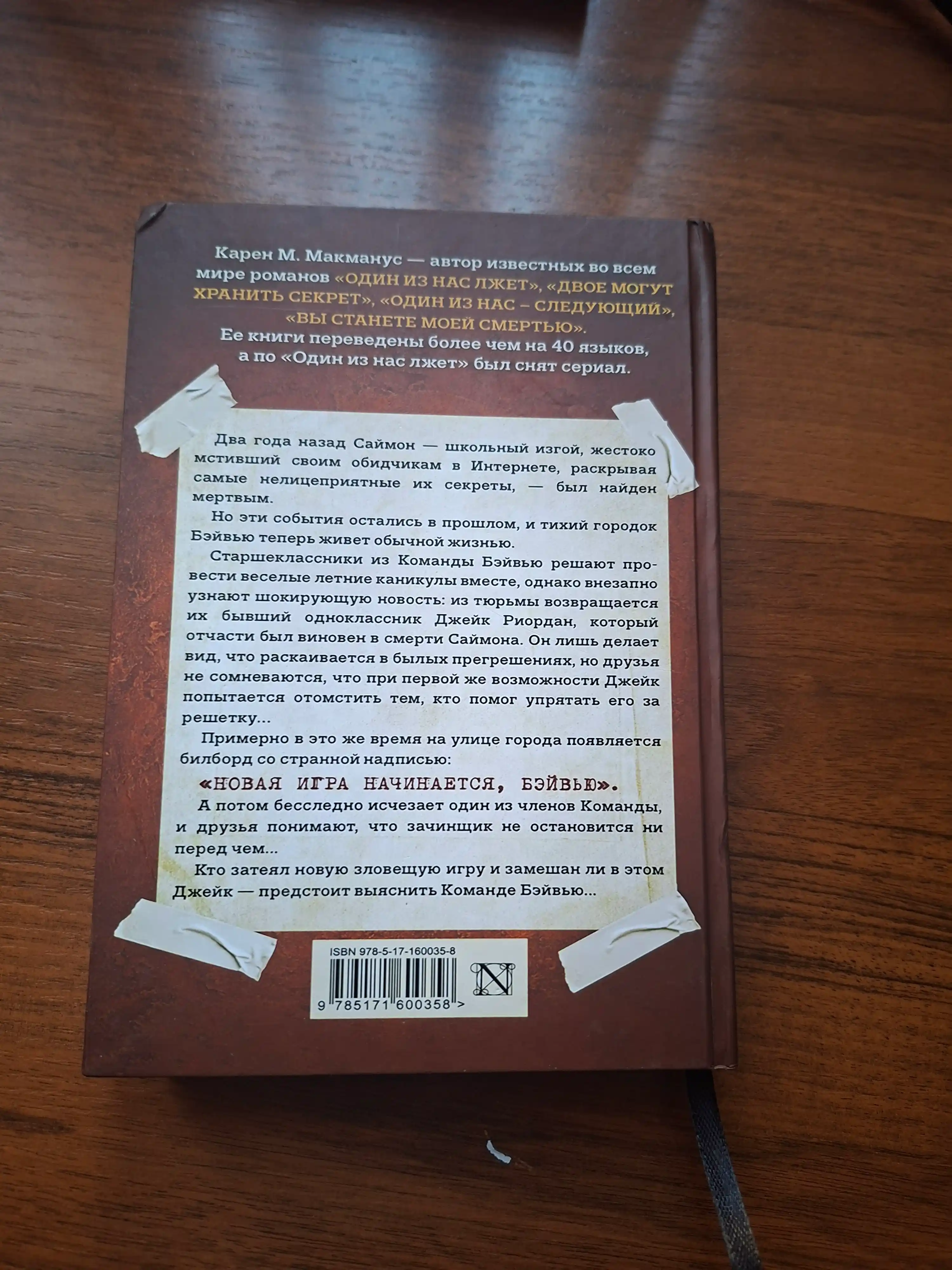 Один из нас лжет, вернулся, следующий, Карен М. Макманус