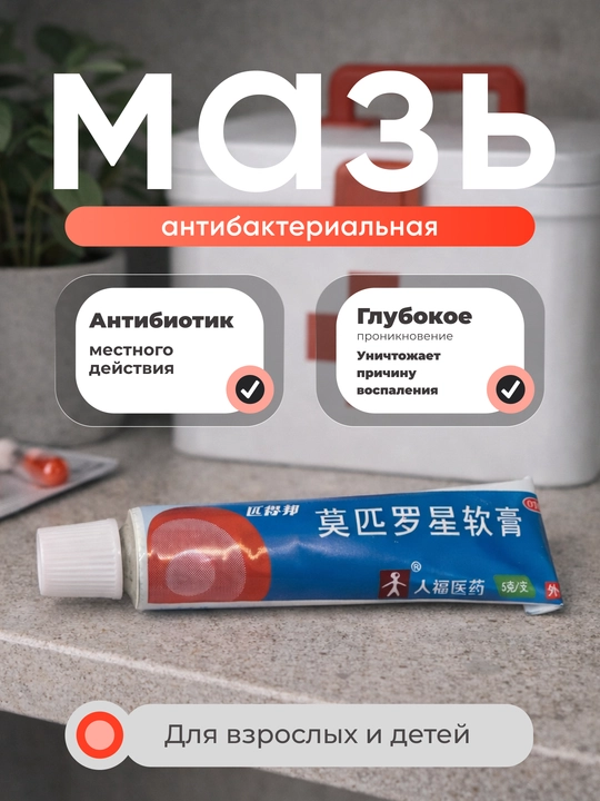 Mupirotsin antibakterial maz, tashqi qo‘llash uchun - 