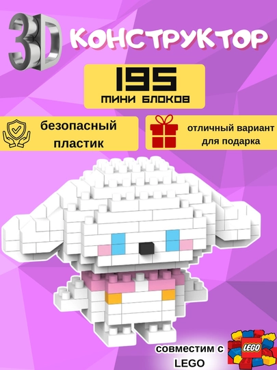 Конструктор 3D, игрушка для детей — BABYHAL-3DКОНСТРУК-МОЛОЧ