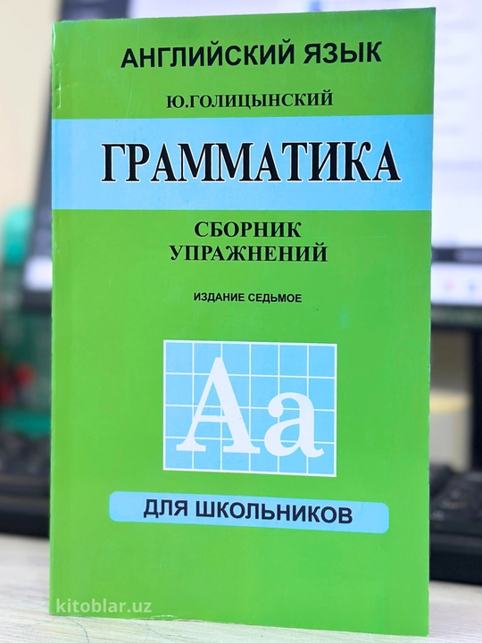 Ingliz tili grammatika — mashqlar to‘plami, Yu. B. Golitsinskiy, 7-nashr - 