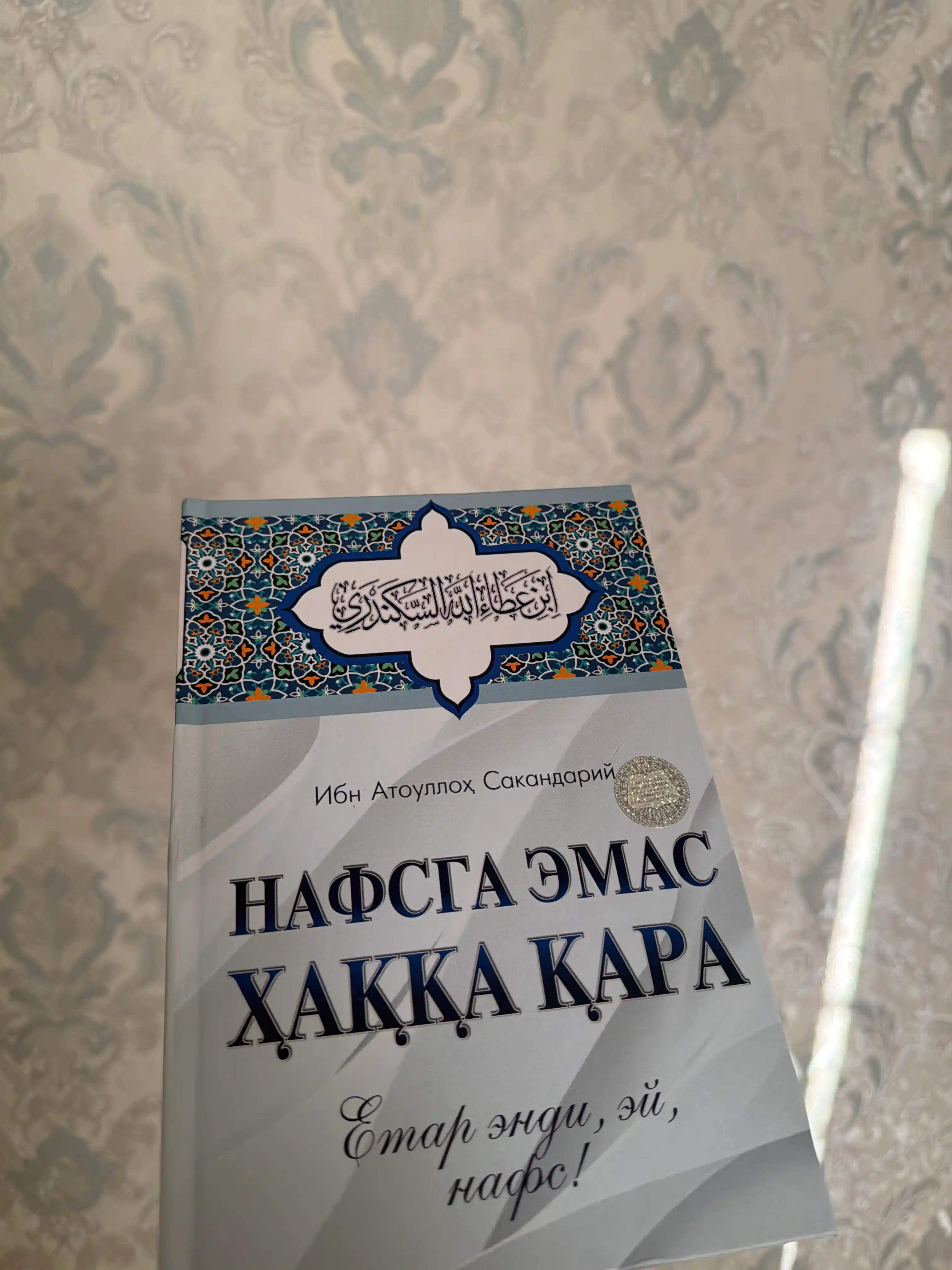 Nafsga emas, Haqqa qara, Ibn Atoulloh Sakandariyning hikmatli sozlari