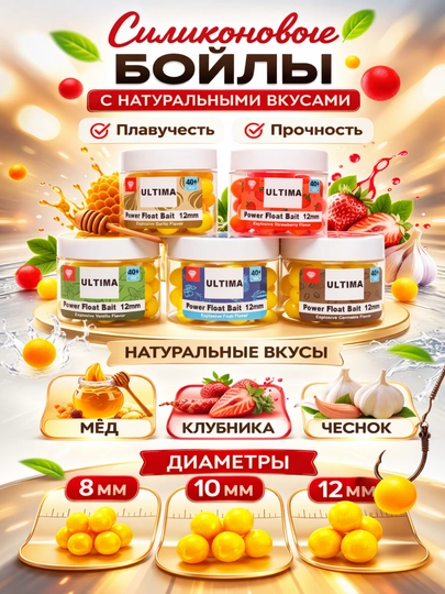 Бойлы силиконовые с натуральными вкусами от компании ULTIMA