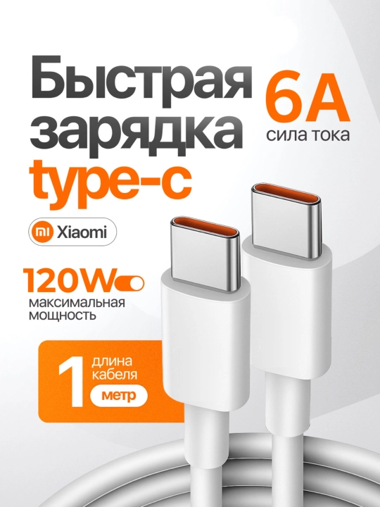 Кабель USB Type-C – Type-C 120W быстрая зарядка, 1 м, для смартфона и ноутбука