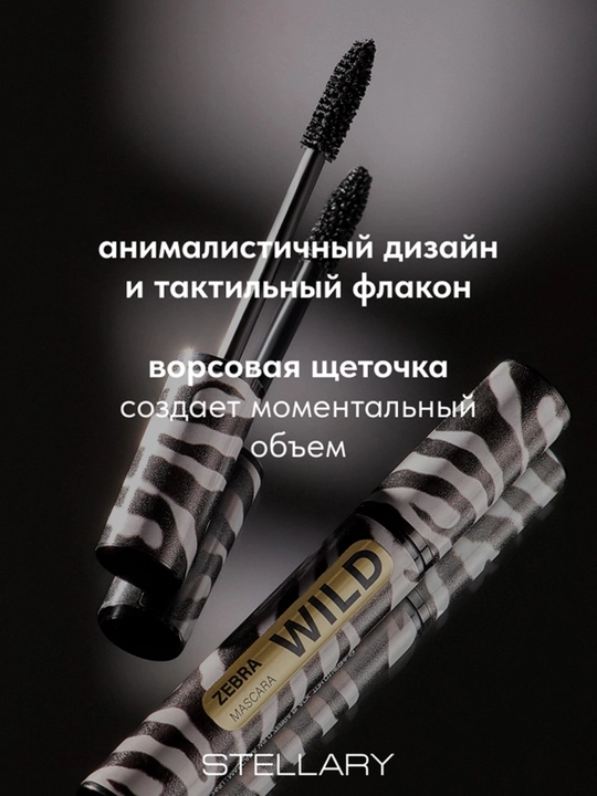 Тушь для ресниц Stellary, Wild Zebra Black, тон 01, 12 мл