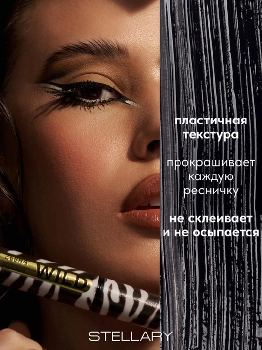 Тушь для ресниц Stellary, Wild Zebra Black, тон 01, 12 мл
