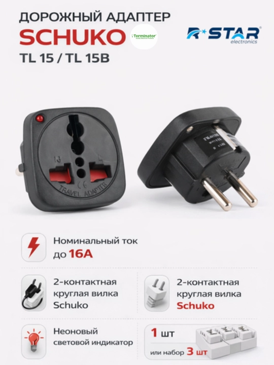 Дорожный адаптер Schuko Terminator TL 15 / TL 15B, RSTAR - 