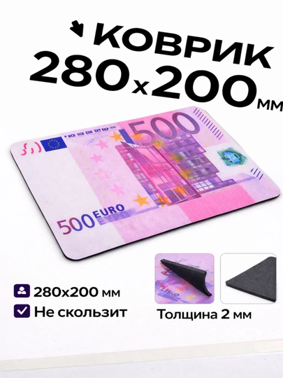 Коврик для мыши 500 Euro, нескользящий, толщина 2 мм, игровой и офисный, антискользящая - 