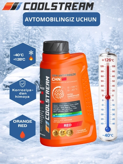 Антифриз COOLSTREAM OEM, красный (-40°C / +126°C), 1 кг / 1,7 кг / 5 кг — K1UZB-COOLSTREAMCHNRED-КРАСН