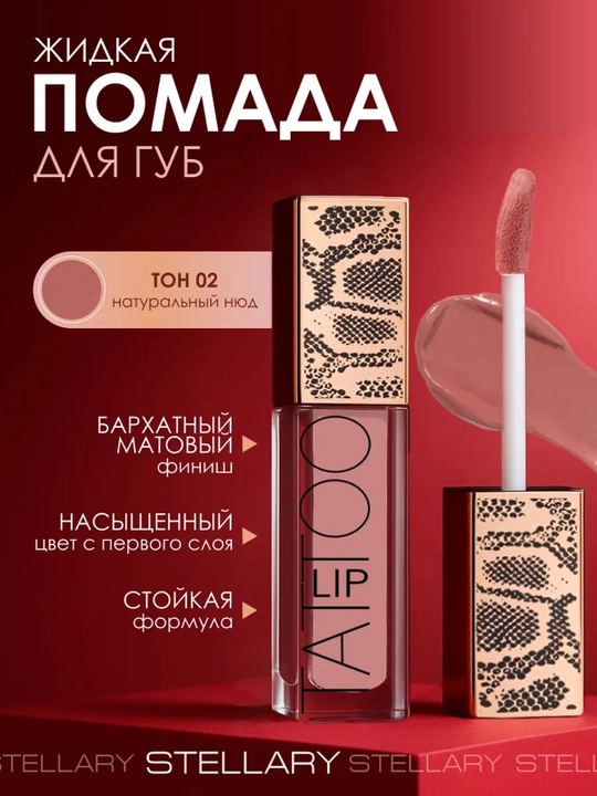 Помада Stellary, стойкая, жидкая и матовая, тон 02, 4.5 мл