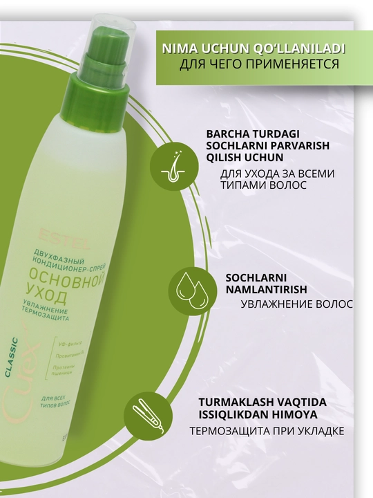 Estel CUREX soch spreylar — termal himoya, UV-himoya, namlantirish va parvarish, 200 ml