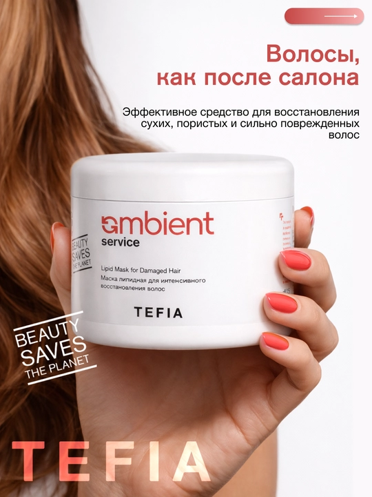 Маска липидная TEFIA AMBIENT,500 мл, для интенсивного восстановления волос, с УФ- фильтром
