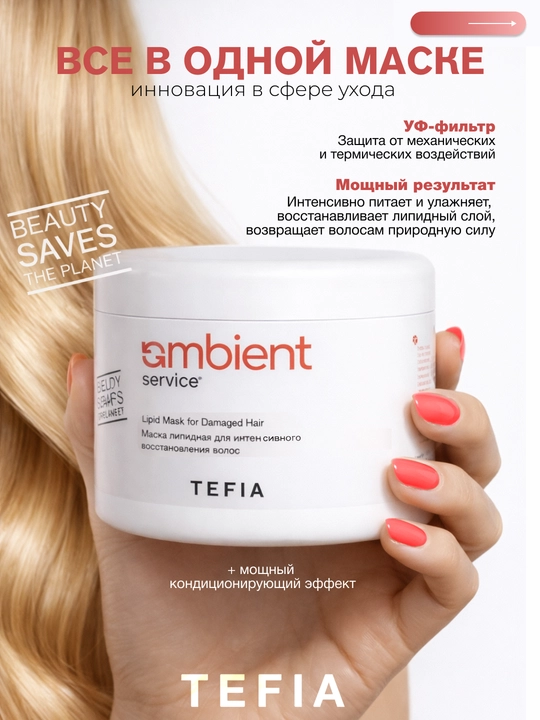 Маска липидная TEFIA AMBIENT,500 мл, для интенсивного восстановления волос, с УФ- фильтром