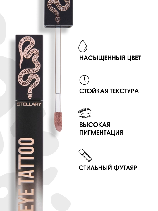 STELLARY Устойчивые жидкие тени для век, тон 02