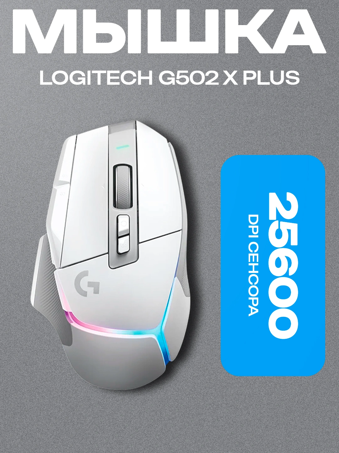 Беспроводная игровая мышка Logitech G502 X PLUS LIGHTSPEED White за 4865000 сум по лучшей цене. Uzum Market