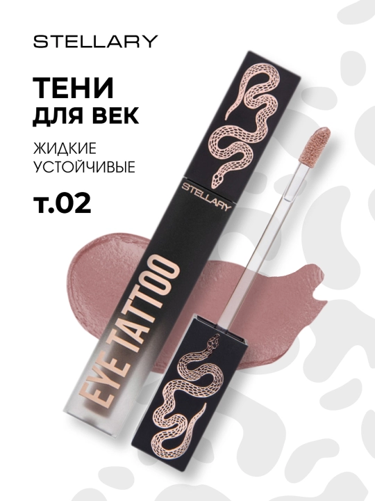 STELLARY Устойчивые жидкие тени для век, тон 02