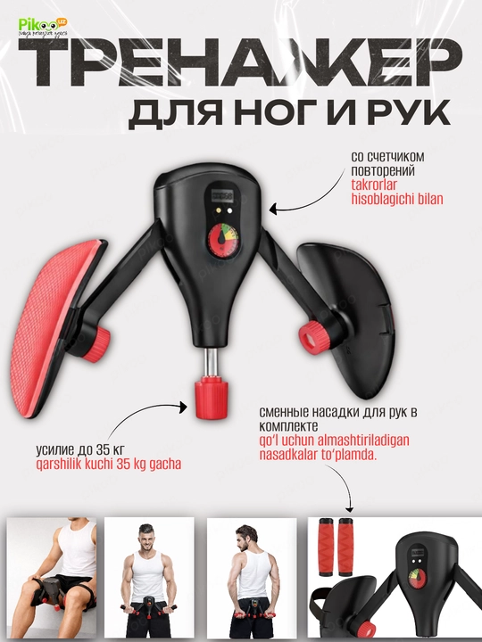 Qo‘l, oyoq va tos mushaklari trenajyori hisoblagichli, 10–35 kg yuklama - 