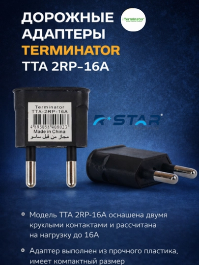 Дорожный адаптер с 2 круглыми контактами и с 2 плоскими контактами - 