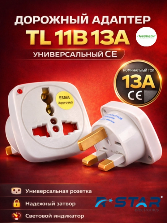 Дорожный адаптер TL 11B, 13A универсальный CE, умра, RSTAR - 