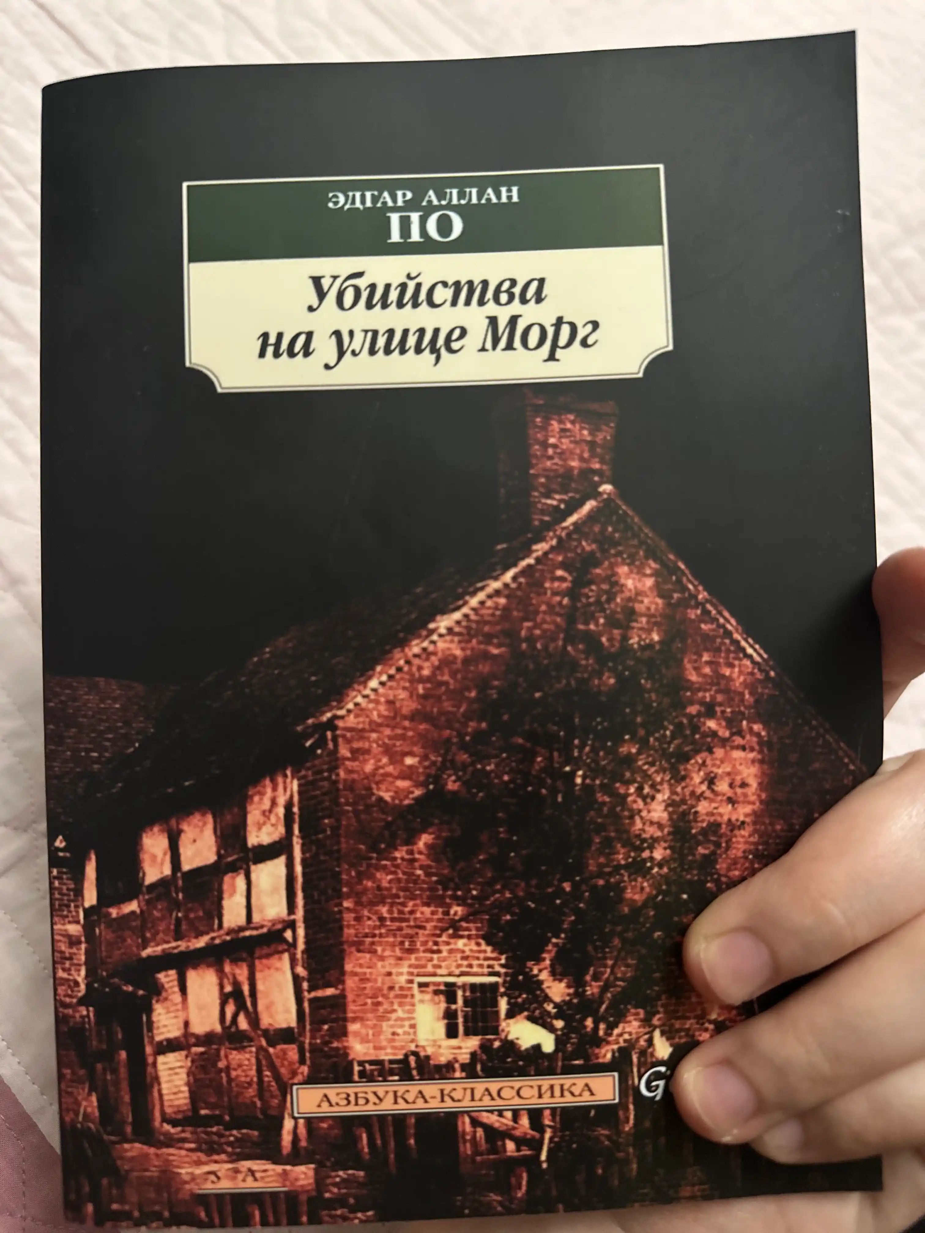 Эдгар Аллан. По Убийство на улице Морг