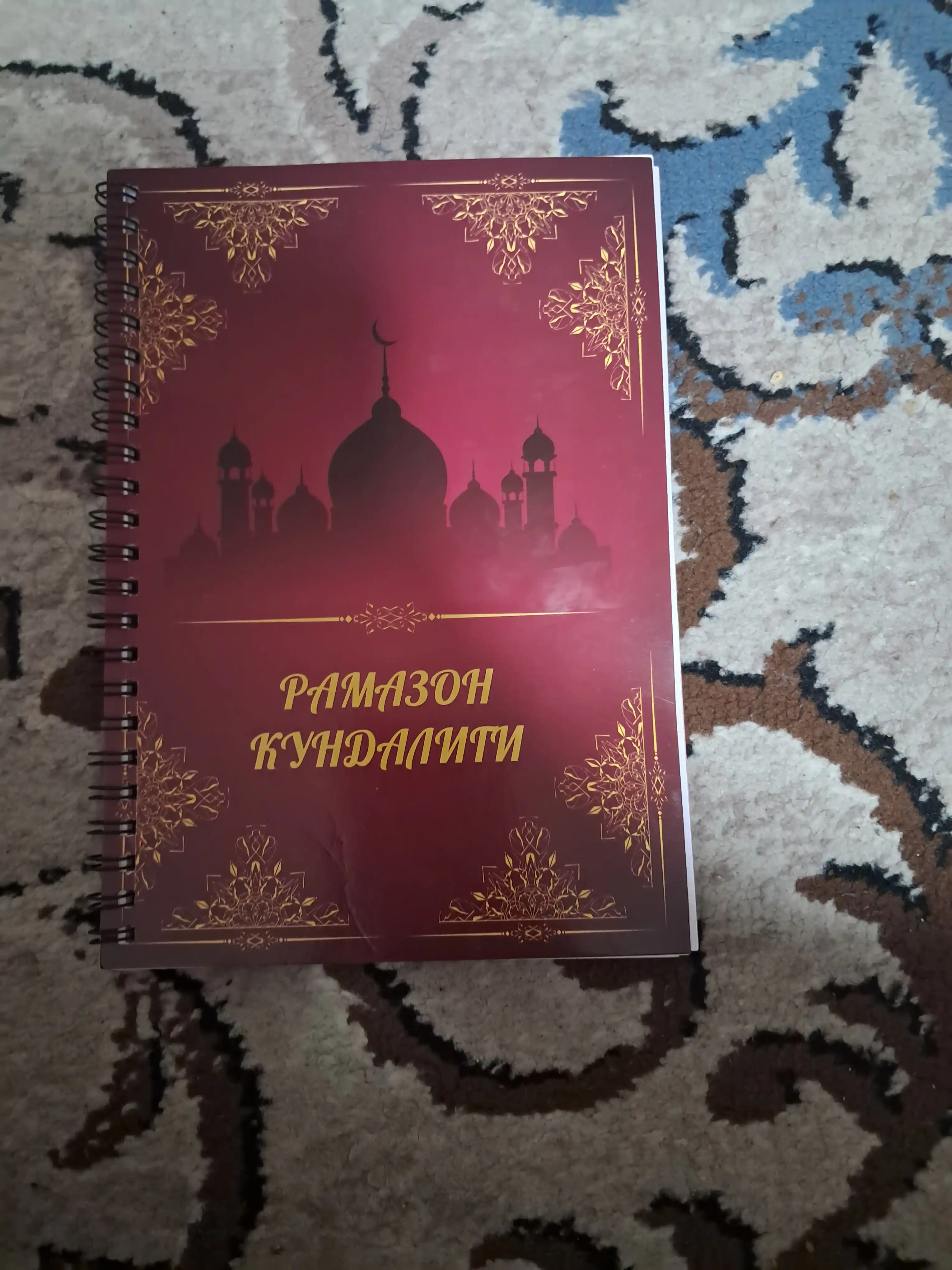 Дневник Рамадана, состоит из 20 листов, включает 40 страниц