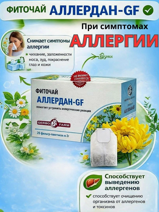 Фиточай "АЛЛЕРДАН-GF" от Аллергии по 2г №20 штук - 