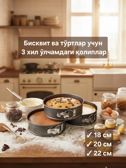 “Разъёмная форма для торта – отличный выбор для профессиональной и домашней выпечки!”