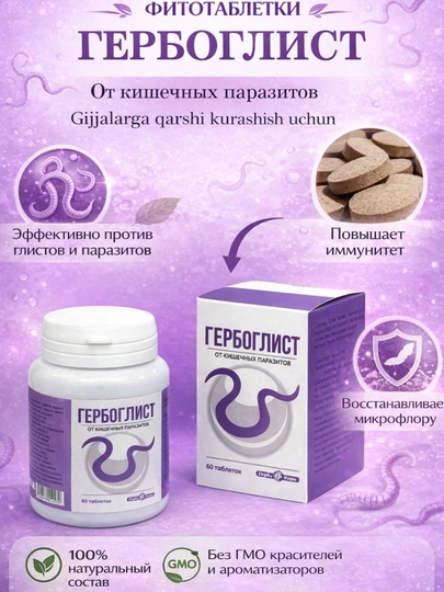 ФитоТаблетка "ГЕРБОГЛИСТ" Глистагонный 0,3г №60 штук — GBF-ГЕРБОГЛИСТ