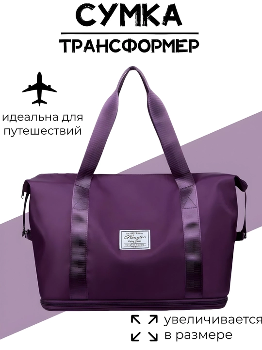 Складная сумка трансформер, дорожная, спортивная - 