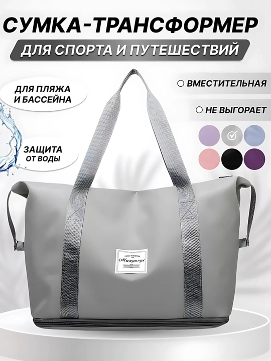 Складная сумка трансформер, дорожная, спортивная - 