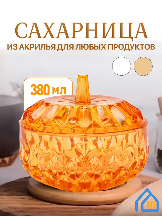 Akrildan shakar idishi qopqoqli relyefli. Mikroto'lqinli va muzlatgich