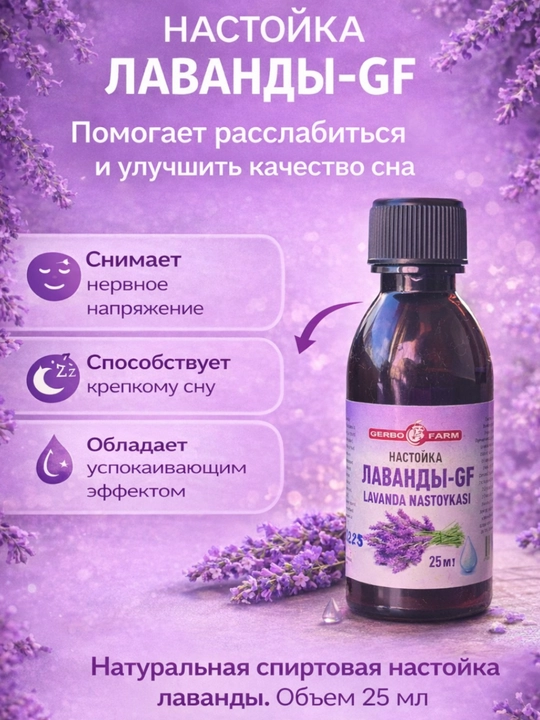 "ЛАВАНДА" Фиточай, Масла, Настойка - 