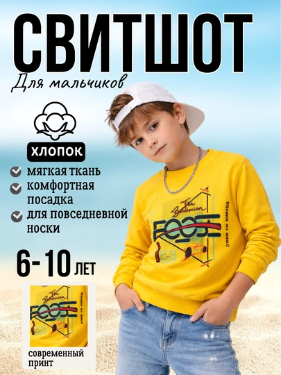 Свитшот для мальчиков (6–10 лет)