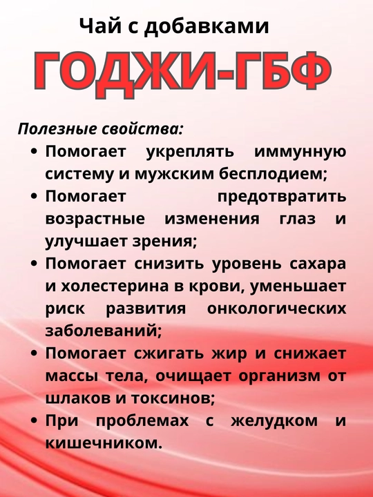Чай с добавками ГОДЖИ-ГБФ (красный бриллиант) - лечебный фиточай