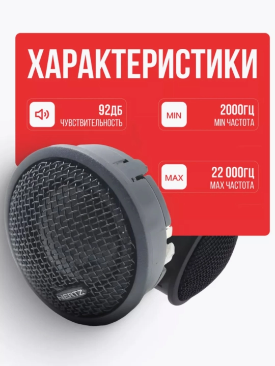 Автомобильные динамики (твитеры) Hertz HT 25