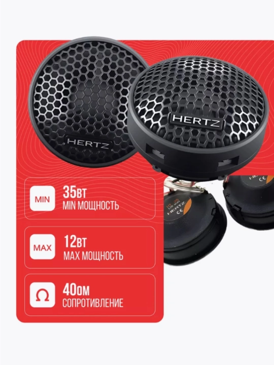 Avtomobil uchun dinamiklar, Hertz HT 25 - 