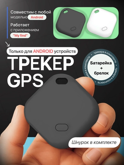 Smart GPS Tag – умный Bluetooth-трекер, для поиска вещей Android Find Hub