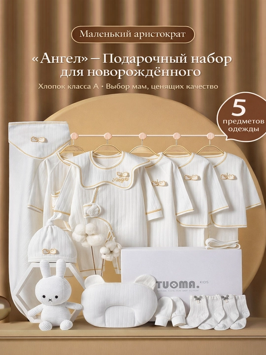 Подарочный набор для новорождённых «ангел» из 100% натурального хлопка