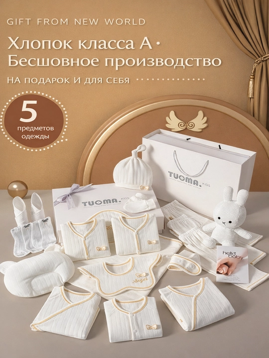 Подарочный набор для новорождённых «ангел» из 100% натурального хлопка
