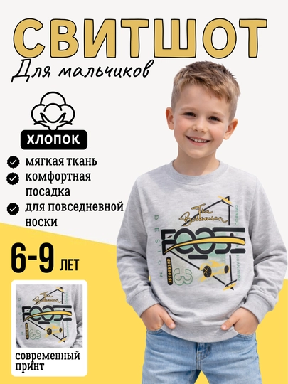 Свитшот для мальчиков (6–9 лет)