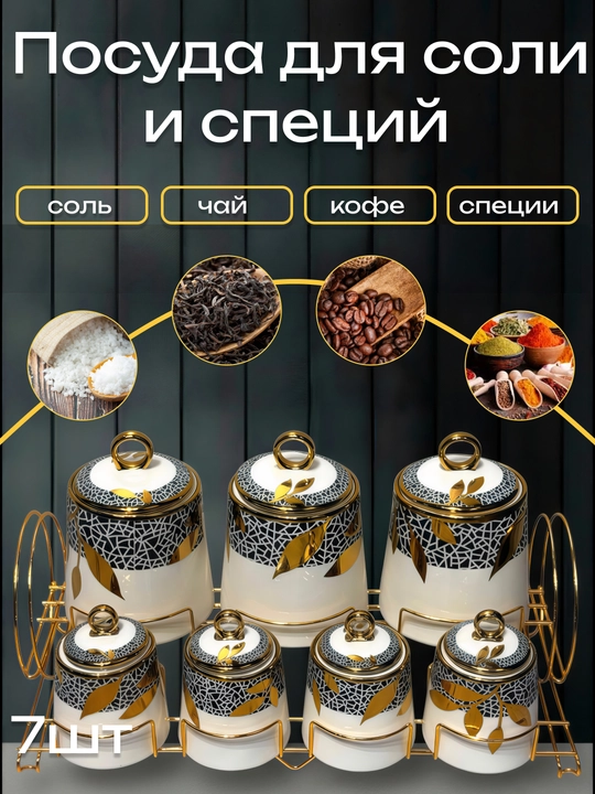 Tuzdon va ziravor idishlar, to‘plam - 