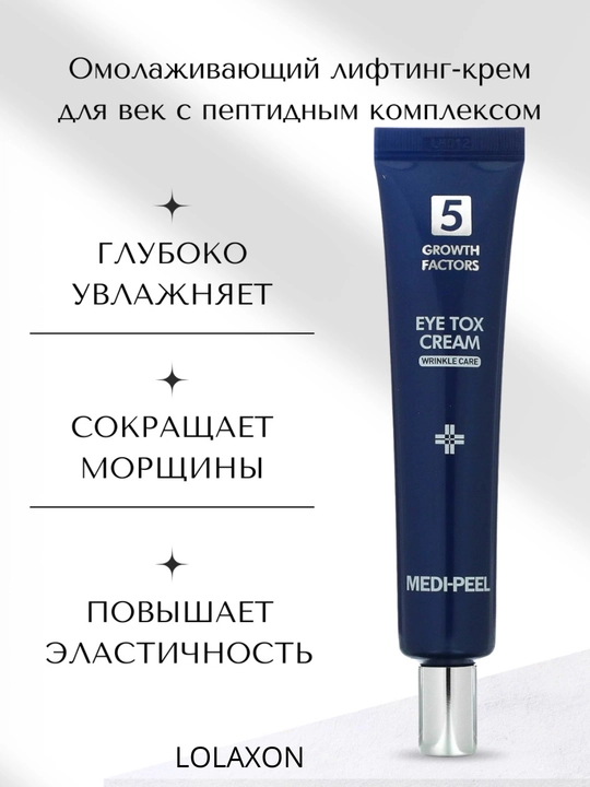 Пептидный лифтинг-крем для кожи вокруг глаз MediPeel Eye Tox Cream
