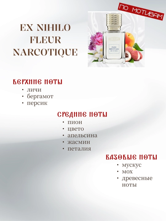 Парфюм INFINITE LOVE E230 - EX NIHILO FLEUR NARCOTIQUE, 8 мл, унисекс