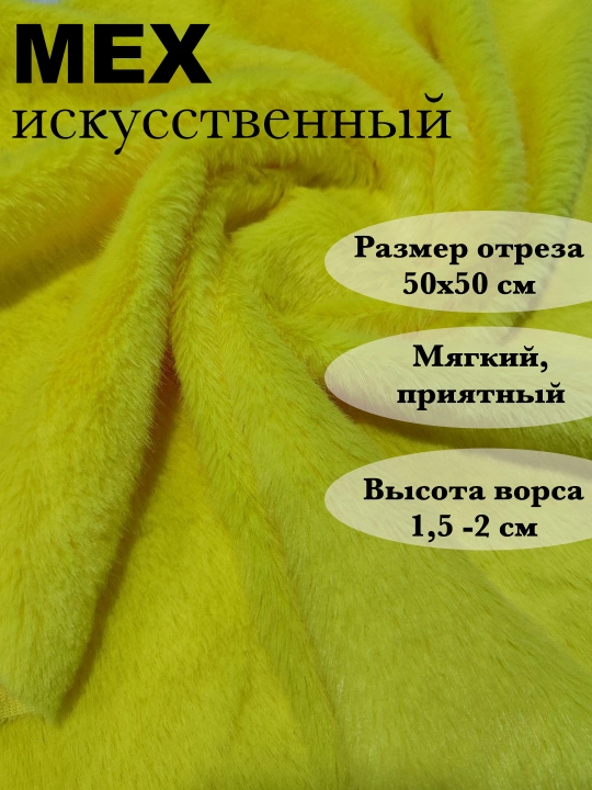 Мех искусственный - 