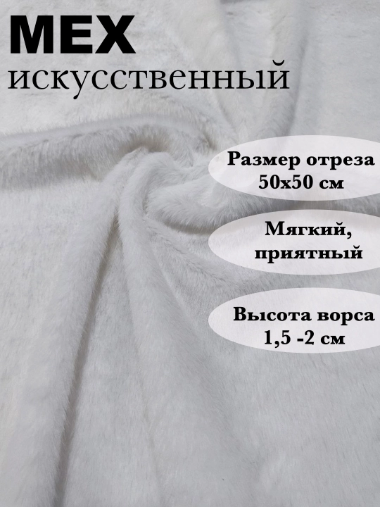 Мех искусственный - 