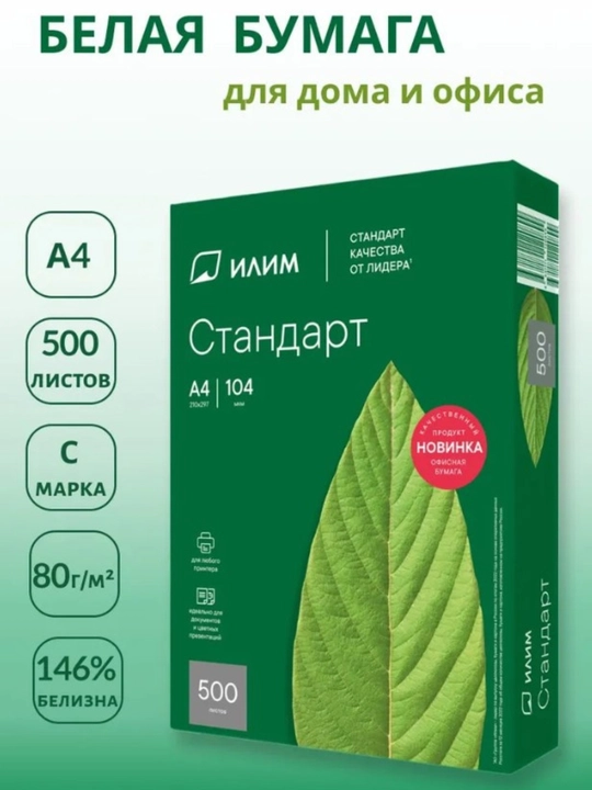 "Ilim" Standart C ofis texnikasi uchun varaq qog‘oz – 80 g/m², A4 format - 