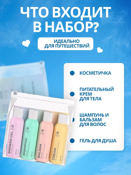 Набор косметичка для ухода за телом и волосами, 4 флакона по 100 мл FABRIK Cosmetology