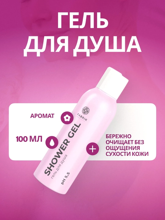 Набор косметичка для ухода за телом и волосами, 4 флакона по 100 мл FABRIK Cosmetology
