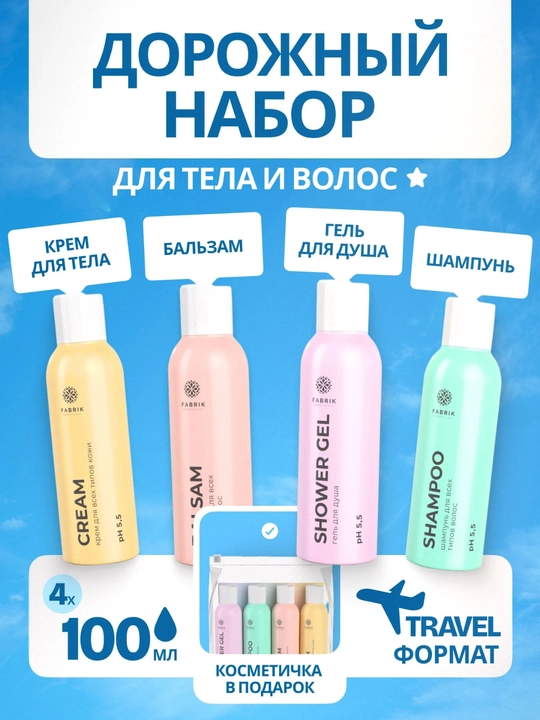 Набор косметичка для ухода за телом и волосами, 4 флакона по 100 мл FABRIK Cosmetology - 