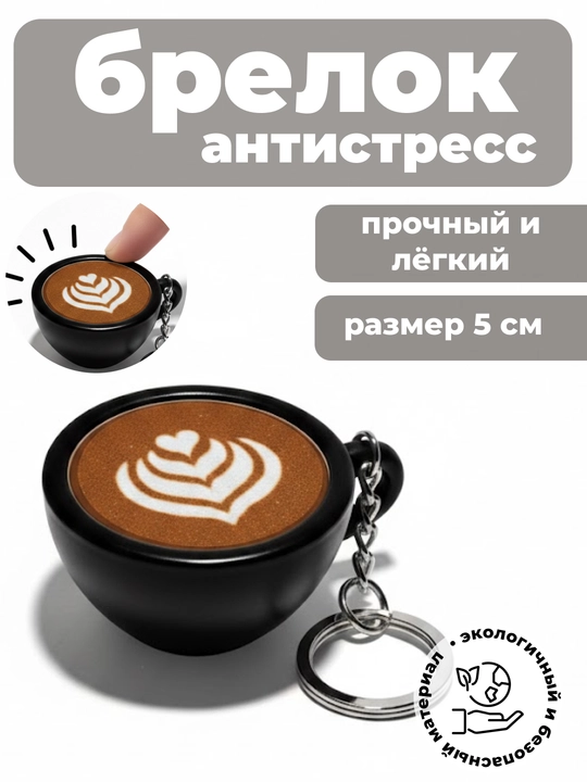 Kapuchino antistress kalit zanjiri - 